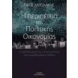 i peripeteia tis politikis oikonomias photo i peripeteia tis politikis oikonomias photo
