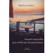 akariaia paramythia mias etsithelikis pragmatikotitas photo akariaia paramythia mias etsithelikis pragmatikotitas photo