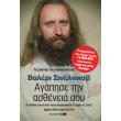 agapise tin astheneia soy biblio proto kai deytero photo agapise tin astheneia soy biblio proto kai deytero photo