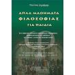 apla mathimata filosofias gia paidia photo apla mathimata filosofias gia paidia photo