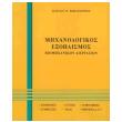 mixanologikos exoplismos biomixanikon diergasion photo mixanologikos exoplismos biomixanikon diergasion photo