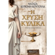 i xrysi kylika photo i xrysi kylika photo