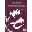 o erotas stin efibeia photo o erotas stin efibeia photo