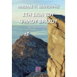 sti skia toy psiloy braxoy photo sti skia toy psiloy braxoy photo
