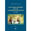 o naytikos polemos kata tin elliniki epanastasi 1821 1829 tomos a photo o naytikos polemos kata tin elliniki epanastasi 1821 1829 tomos a photo