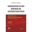 ennoiologiko lexiko nomikon kai diplomatikon oron tomos b photo ennoiologiko lexiko nomikon kai diplomatikon oron tomos b photo