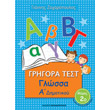 grigora test glossa a dimotikoy meros 2 photo grigora test glossa a dimotikoy meros 2 photo