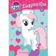 my little pony zografizo 1 photo my little pony zografizo 1 photo