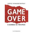 game over i alitheia gia tin krisi photo game over i alitheia gia tin krisi photo