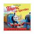i istoria toy tomas to trenaki photo i istoria toy tomas to trenaki photo