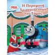 i paramoni xristoygennon toy tomas photo i paramoni xristoygennon toy tomas photo