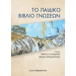 to paidiko biblio gnoseon photo to paidiko biblio gnoseon photo
