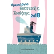 imerologio thetikis skepsis 2018 photo imerologio thetikis skepsis 2018 photo