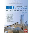 neos kanonismos texnologias skyrodematos 2016 photo neos kanonismos texnologias skyrodematos 2016 photo