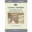 istoriki geografia tis ellados kai tis anatolikis mesogeio photo istoriki geografia tis ellados kai tis anatolikis mesogeio photo