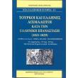 toyrkoi kai ellines aixmalotoi kata tin elliniki epanastasi 1821 1829 photo toyrkoi kai ellines aixmalotoi kata tin elliniki epanastasi 1821 1829 photo