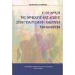 i epidrasi tis thriskeytikis agogis stin politismiki anaptyxi ton mathiton photo i epidrasi tis thriskeytikis agogis stin politismiki anaptyxi ton mathiton photo