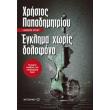 egklima xoris dolofono photo egklima xoris dolofono photo