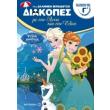 diakopes me tin anna kai tin elsa gia paidia poy teleiosan tin g dimotikoy photo diakopes me tin anna kai tin elsa gia paidia poy teleiosan tin g dimotikoy photo
