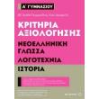 kritiria axiologisis a gymnasioy neoelliniki glossa logotexnia istoria photo kritiria axiologisis a gymnasioy neoelliniki glossa logotexnia istoria photo