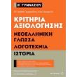 kritiria axiologisis b gymnasioy neoelliniki glossa logotexnia istoria photo kritiria axiologisis b gymnasioy neoelliniki glossa logotexnia istoria photo