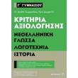 kritiria axiologisis g gymnasioy neoelliniki glossa logotexnia istoria photo kritiria axiologisis g gymnasioy neoelliniki glossa logotexnia istoria photo