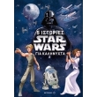 star wars 5 istories gia kalinyxta 2 photo star wars 5 istories gia kalinyxta 2 photo