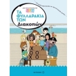 ta fyllarakia ton diakopon photo ta fyllarakia ton diakopon photo