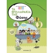 ta fyllarakia tis fysis photo ta fyllarakia tis fysis photo