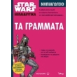 star wars ta grammata nipiagogeio photo star wars ta grammata nipiagogeio photo