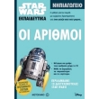 star wars oi arithmoi nipiagogeio photo star wars oi arithmoi nipiagogeio photo