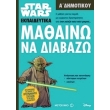 star wars mathaino na diabazo a dimotikoy photo star wars mathaino na diabazo a dimotikoy photo