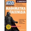 star wars mathimatika paixnidia a dimotikoy photo star wars mathimatika paixnidia a dimotikoy photo