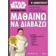 star wars mathaino na diabazo b dimotikoy photo star wars mathaino na diabazo b dimotikoy photo