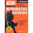star wars mathimatika paixnidia b dimotikoy photo star wars mathimatika paixnidia b dimotikoy photo