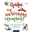 grapse tis kalyteres istories photo grapse tis kalyteres istories photo