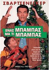 enas mpampas ma ti mpampas dvd photo enas mpampas ma ti mpampas dvd photo