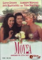 2000, October Films Η ΜΟΥΣΑ (DVD)