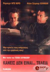 1999, MGM ΚΑΝΕΙΣ ΔΕΝ ΕΙΝΑΙ ΤΕΛΕΙΑ (DVD)