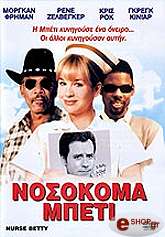 2000, Gramercy ΝΟΣΟΚΟΜΑ ΜΠΕΤΙ (DVD)