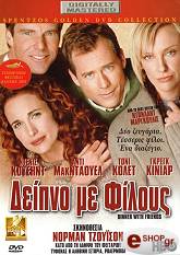 2001, HBO ΔΕΙΠΝΟ ΜΕ ΦΙΛΟΥΣ (DVD)
