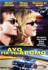 2000, Cinerenta ΔΥΟ ΓΙΑ ΤΟ ΔΡΟΜΟ (DVD)