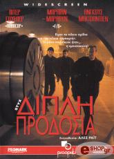 2001, Promark ΔΙΠΛΗ ΠΡΟΔΟΣΙΑ (DVD)
