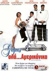 * ΓΑΜΟΣ ΑΛΛΑ ΑΜΕΡΙΚΑΝΙΚΑ (DVD)