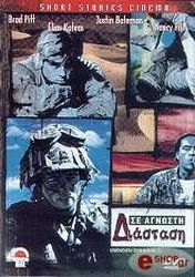 ΣΕ ΑΓΝΩΣΤΗ ΔΙΑΣΤΑΣΗ (DVD)