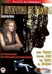 Η ΑΥΤΟΚΡΑΤΟΡΙΑ ΤΗΣ ΔΙΑΦΘΟΡΑΣ (DVD)