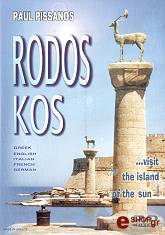 ΡΟΔΟΣ ΚΑΙ ΚΩΣ (DVD)