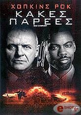 2002,Touchstone ΚΑΚΕΣ ΠΑΡΕΕΣ (DVD)