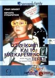 1999,Canadian Broadcasting Corporation Ο ΤΖΕΙΚΟΜΠ ΚΑΙ ΤΟ ΜΑΣΚΑΡΕΜΕΝΟ ΤΕΡΑΣ (DVD)