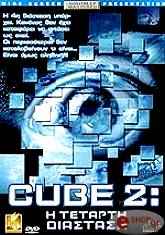 2002,Lions Gate CUBE 2: Η ΤΕΤΑΡΤΗ ΔΙΑΣΤΑΣΗ (DVD)